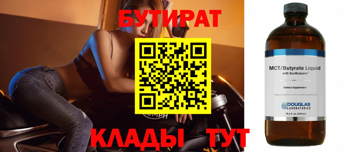 Бутират 99%  Вход с VPN  Строитель 